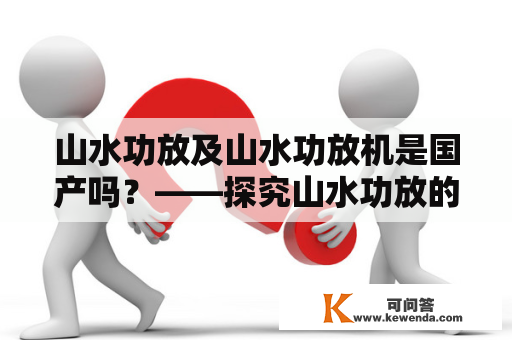 山水功放及山水功放机是国产吗？——探究山水功放的国产情况