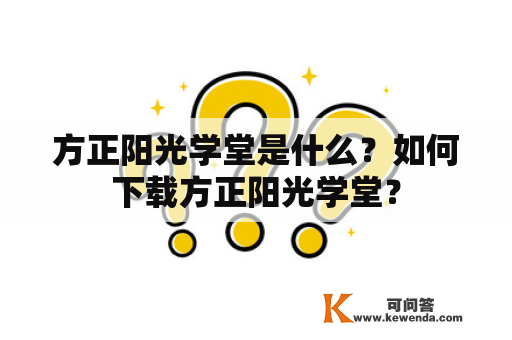 方正阳光学堂是什么？如何下载方正阳光学堂？