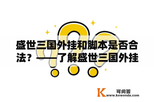 盛世三国外挂和脚本是否合法？——了解盛世三国外挂和脚本的使用情况