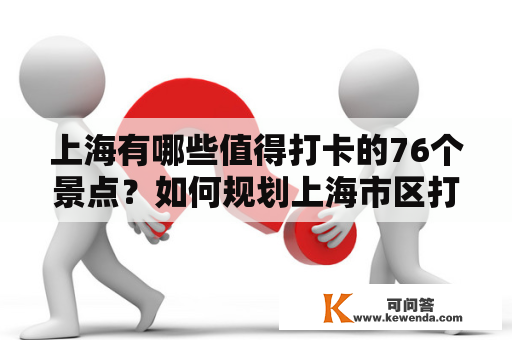 上海有哪些值得打卡的76个景点？如何规划上海市区打卡景点行程？