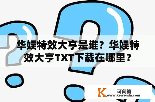 华娱特效大亨是谁？华娱特效大亨TXT下载在哪里？