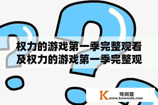 权力的游戏第一季完整观看及权力的游戏第一季完整观看百度云