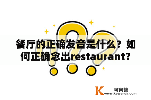 餐厅的正确发音是什么？如何正确念出restaurant？