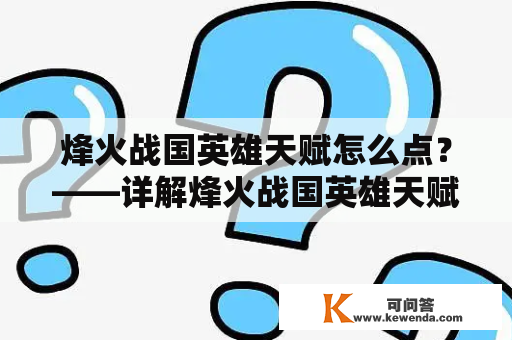 烽火战国英雄天赋怎么点？——详解烽火战国英雄天赋及其使用技巧