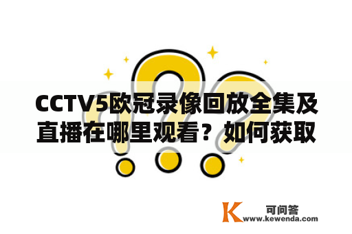 CCTV5欧冠录像回放全集及直播在哪里观看？如何获取最新的录像回放？CCTV5欧冠录像回放全集和直播的详细介绍。