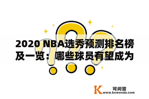 2020 NBA选秀预测排名榜及一览：哪些球员有望成为新秀王？