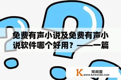 免费有声小说及免费有声小说软件哪个好用？——一篇详细比较分析