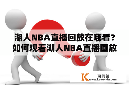 湖人NBA直播回放在哪看？如何观看湖人NBA直播回放？