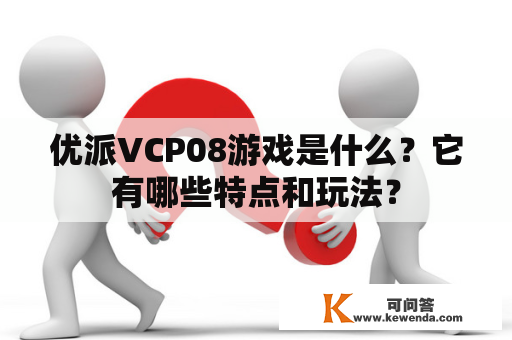 优派VCP08游戏是什么？它有哪些特点和玩法？