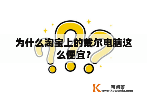 为什么淘宝上的戴尔电脑这么便宜？