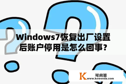 Windows7恢复出厂设置后账户停用是怎么回事？