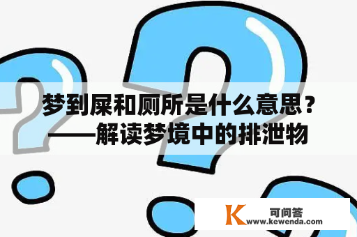 梦到屎和厕所是什么意思？——解读梦境中的排泄物