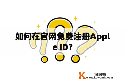 如何在官网免费注册Apple ID？