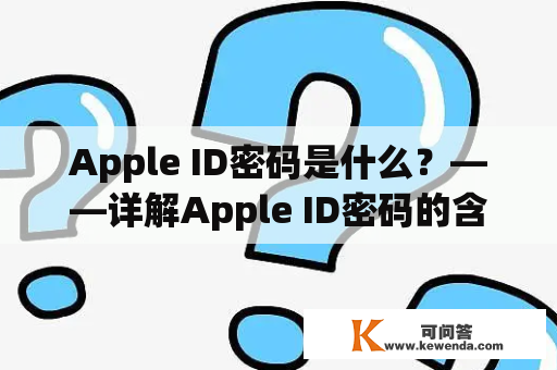 Apple ID密码是什么？——详解Apple ID密码的含义和设置方法