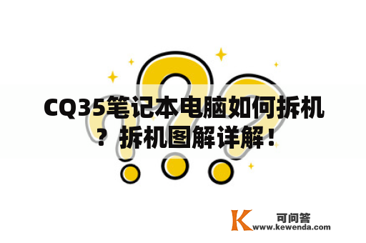 CQ35笔记本电脑如何拆机？拆机图解详解！