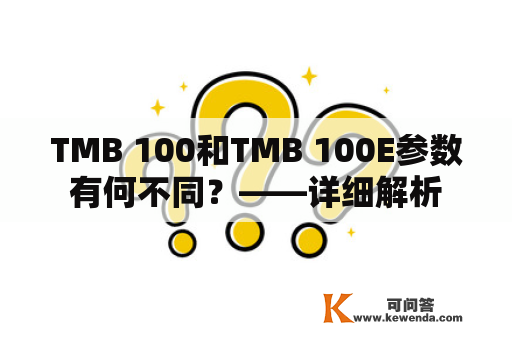 TMB 100和TMB 100E参数有何不同？——详细解析