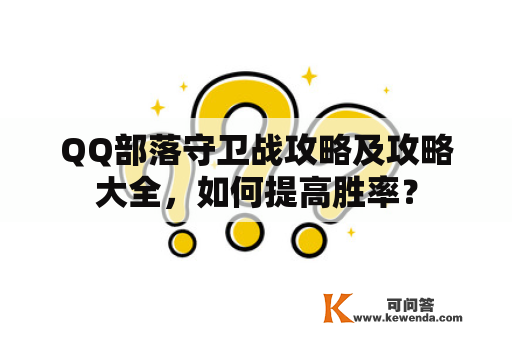 QQ部落守卫战攻略及攻略大全，如何提高胜率？