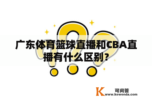 广东体育篮球直播和CBA直播有什么区别？