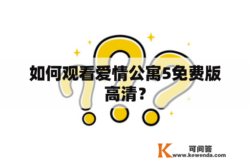 如何观看爱情公寓5免费版高清？