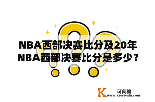 NBA西部决赛比分及20年NBA西部决赛比分是多少？在NBA西部决赛中，每个球队都会竭尽全力争夺胜利，以便晋级总决赛。那么，这些年来的NBA西部决赛比分是多少呢？