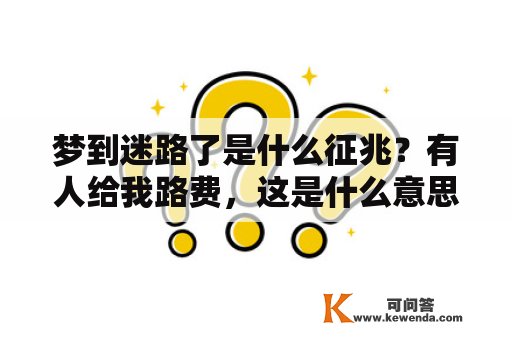 梦到迷路了是什么征兆？有人给我路费，这是什么意思？