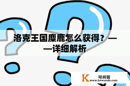 洛克王国麋鹿怎么获得？——详细解析