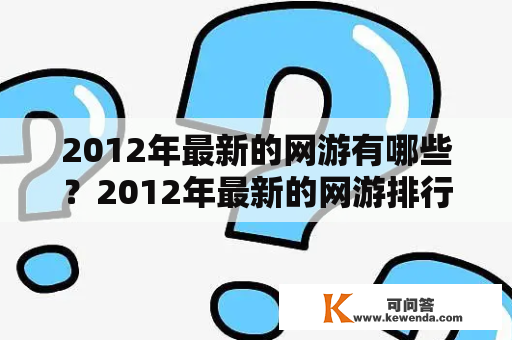 2012年最新的网游有哪些？2012年最新的网游排行榜是怎样的？