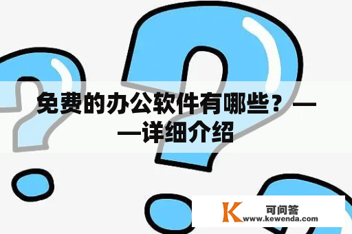 免费的办公软件有哪些？——详细介绍