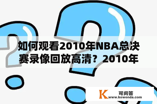 如何观看2010年NBA总决赛录像回放高清？2010年，NBA总决赛，录像回放，高清