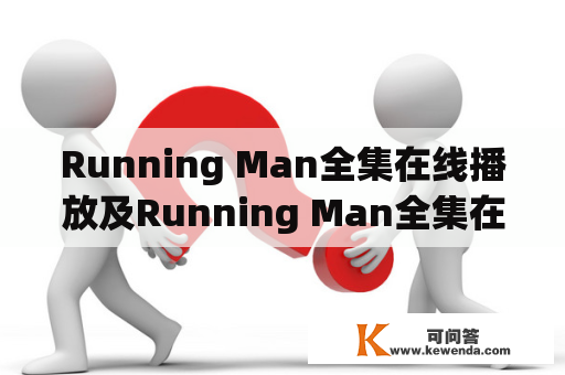 Running Man全集在线播放及Running Man全集在线播放2017是哪里可以看到？