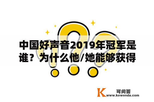 中国好声音2019年冠军是谁？为什么他/她能够获得这个荣誉？