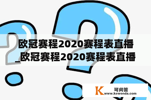 欧冠赛程2020赛程表直播_欧冠赛程2020赛程表直播视频