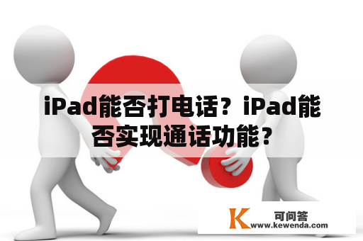 iPad能否打电话？iPad能否实现通话功能？