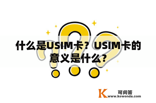 什么是USIM卡？USIM卡的意义是什么？