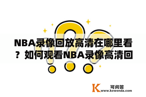 NBA录像回放高清在哪里看？如何观看NBA录像高清回放？