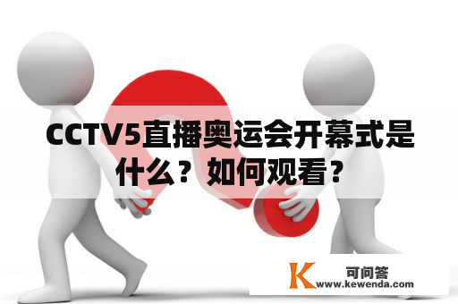 CCTV5直播奥运会开幕式是什么？如何观看？