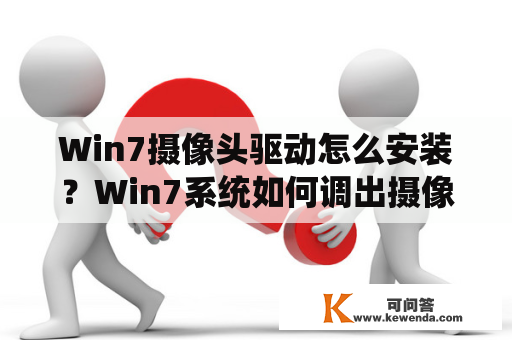 Win7摄像头驱动怎么安装？Win7系统如何调出摄像头？