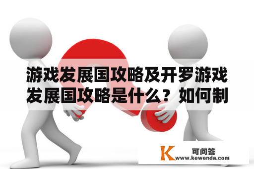 游戏发展国攻略及开罗游戏发展国攻略是什么？如何制定游戏发展国攻略？开罗游戏发展国有哪些成功经验？