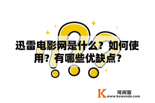 迅雷电影网是什么？如何使用？有哪些优缺点？