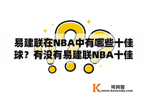 易建联在NBA中有哪些十佳球？有没有易建联NBA十佳球视频？