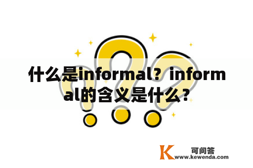 什么是informal？informal的含义是什么？