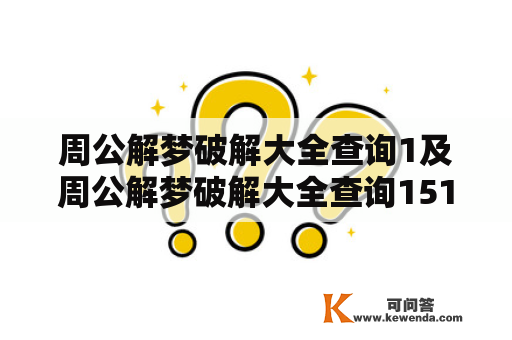 周公解梦破解大全查询1及周公解梦破解大全查询1518是什么？如何查询？