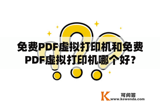 免费PDF虚拟打印机和免费PDF虚拟打印机哪个好？