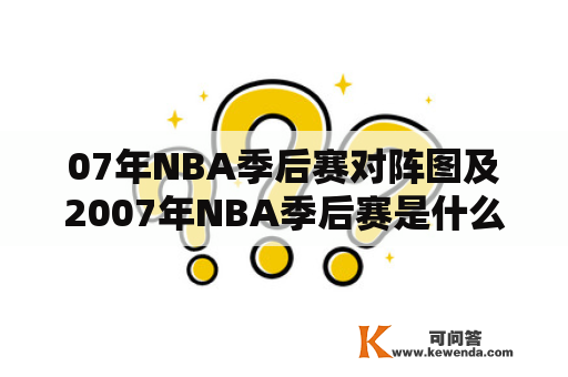 07年NBA季后赛对阵图及2007年NBA季后赛是什么？