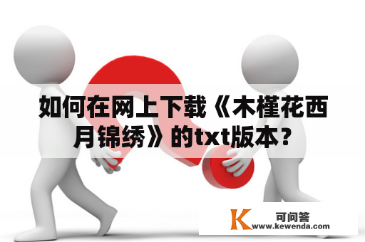 如何在网上下载《木槿花西月锦绣》的txt版本？