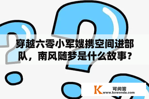 穿越六零小军嫂携空间进部队，南风随梦是什么故事？