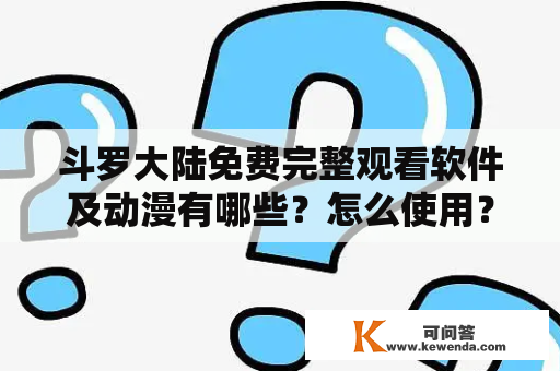 斗罗大陆免费完整观看软件及动漫有哪些？怎么使用？