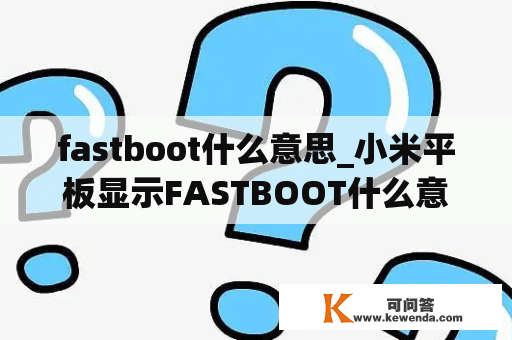 fastboot什么意思_小米平板显示FASTBOOT什么意思