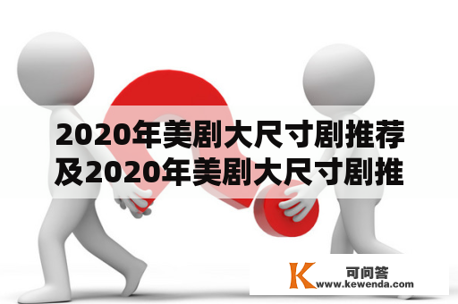 2020年美剧大尺寸剧推荐及2020年美剧大尺寸剧推荐美丽新世界