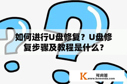 如何进行U盘修复？U盘修复步骤及教程是什么？